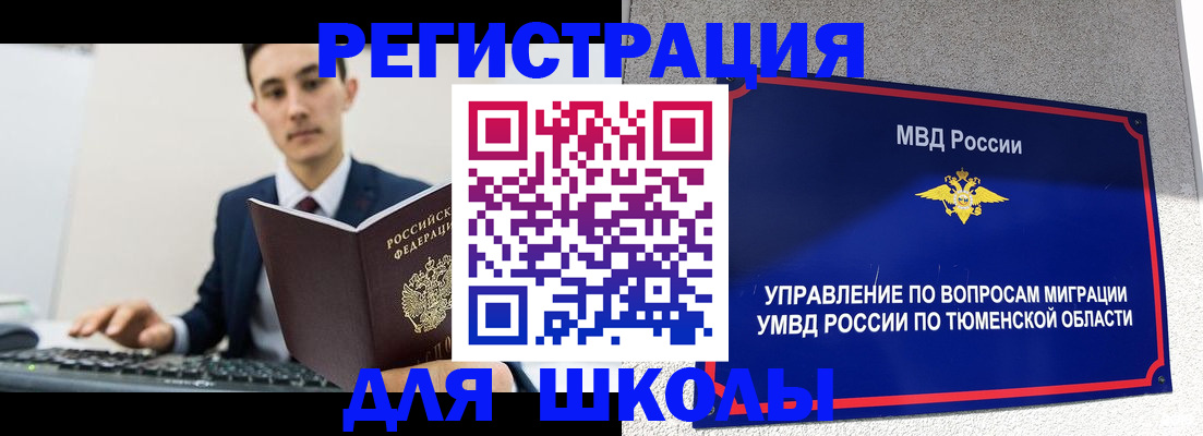 временная регистрация для школы в Ейске